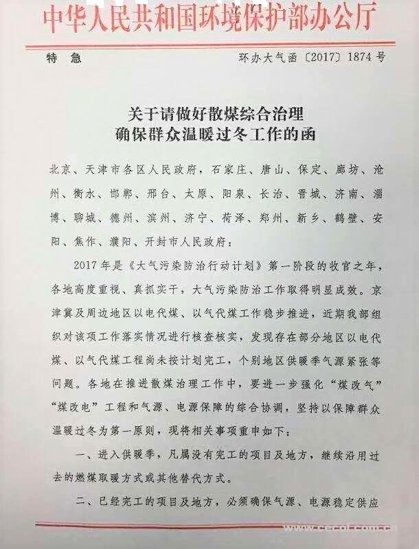 環境保護辦公廳關于請做好散煤綜合治理確保群眾溫暖過冬工作的函